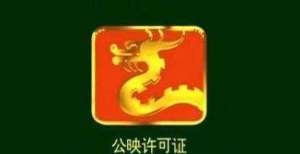 2021发行电影发行许可证（第七批国产故事片）