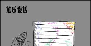 触乐夜话：另一个世界