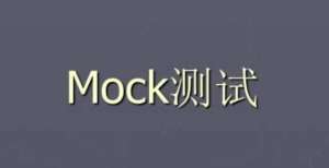 Mock的使用（虚拟接口）