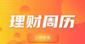 再次！银行理财还“稳”吗？居民电价偏低？阶梯电价或将迎来调整