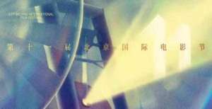 官宣！第十一届北京国际电影节9月21日开幕