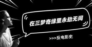 在三梦奇缘里永劫无间｜Traumatisme