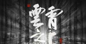 北京电影节9月21日重启，浙产电影《云霄之上》角逐天坛奖