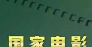 蟠龙梆子戏曲电影《李逵断案》通过电影备案公示