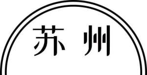 苏州银行“中考”成绩披露：资产质量优化，中间收入成为业绩亮点