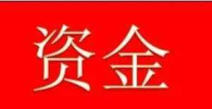 资金分析——10月15日