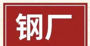 调价：跌100！16日钢厂调价具体明细！