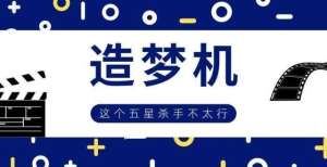 造梦机｜这个五星杀手不太行