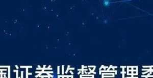 证监会刚刚回应！
