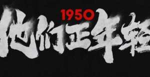 【本映】致不躺平的青春，不忘英雄的1950，他们正年轻！