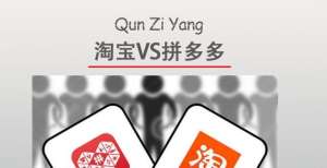 拼多多和淘宝哪个更好用？哪个坑多？哪个质量更好？