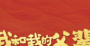 银华国际影城预售开启！《长津湖》《我和我的父辈》领跑国庆档，速拼手速！