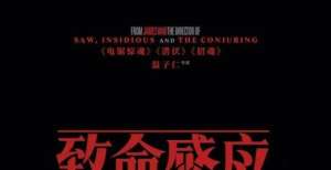 《致命感应》温子仁的一次类型实验