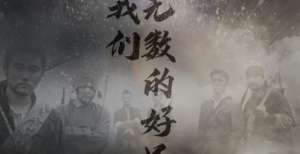 &ldquo;零特效&rdquo;还原历史现场，《有我们无数的好兄弟》获专家称赞