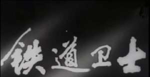 电影《铁道卫士》的回忆