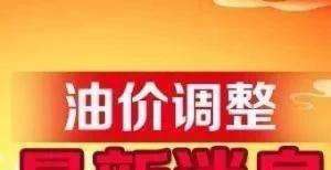 全国油价调整信息：10月22日调整后：92、95号汽油价格表