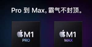 暴力58核心！苹果M1 Max跑分来了：多核性能比M1快2倍