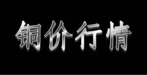 今日铜价行情2021年10月25日星期一