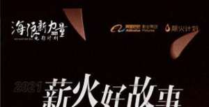 &ldquo;薪火好故事&rdquo;公布入围名单 25青春、科幻题材进入终审评选