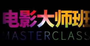 要闻速见丨5场电影师班全阵容公布 用专业对话探索电影内核