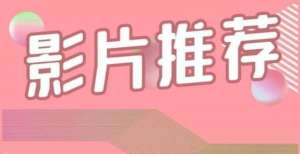 电影频道本周精彩丨巩俐韩寒致敬少年意气和青春