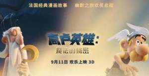 《高卢英雄：魔法的秘密》祭司寻徒历险记，高卢魔法达人秀