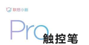 第二代小新 Pad Pro 12.6触控笔官宣